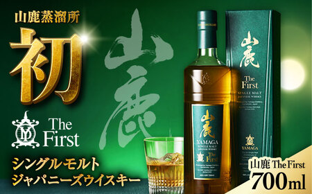 山鹿ザ・ファースト シングルモルトジャパニーズウイスキー 700ml 山鹿