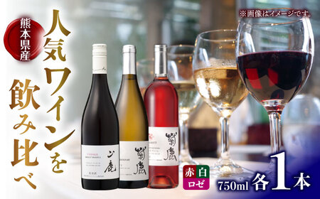 菊鹿シャルドネ&菊鹿カベルネクレーレ2023&山鹿マスカットベーリーA2024ワイン3本セット化粧箱付菊鹿ワインZFB007