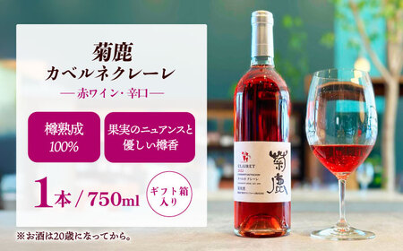 菊鹿シャルドネ&菊鹿カベルネクレーレ2023&山鹿マスカットベーリーA2024ワイン3本セット化粧箱付菊鹿ワインZFB007