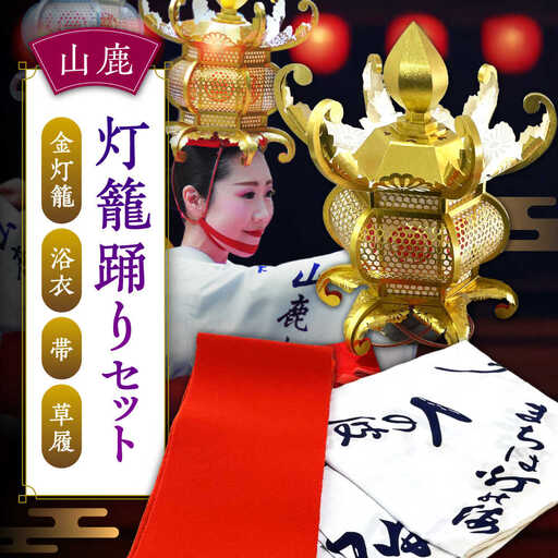 山鹿灯籠踊りセット【山鹿灯籠まつり実行委員会】[ZFM001]