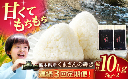 令和7年産3回定期便くまさんの輝き白米10kg(5kg×2)白米定期便ZBI039