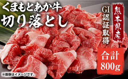 GI認証 あか牛 切り落とし 800g【くまふる】[ZDX040]