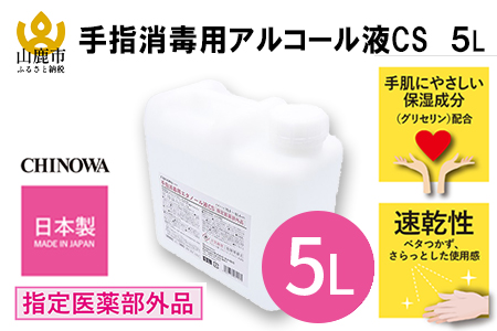 N04 【指定医薬部外品】手指消毒用アルコール液CS 5L | 熊本県山鹿市