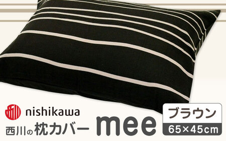 nishikawaの枕カバーmee218790913ブラウン【西川 株式会社 】[ZDL003-03]