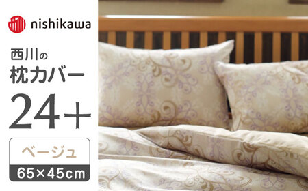 nishikawaの枕カバー24+212002919ベージュ【西川 株式会社 】[ZDL008-01]