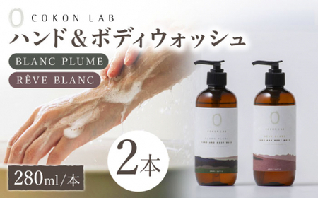 COKONLAB ハンド＆ボディウォッシュ BR280ml 2本セット【株式会社 あつまるホールディングス NSP山鹿工場】[ZBR004]