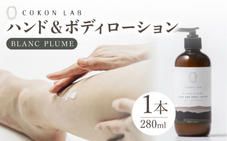 COKONLAB ハンド＆ボディローション ブランプリュム280ml【株式会社 あつまるホールディングス NSP山鹿工場】[ZBR010]