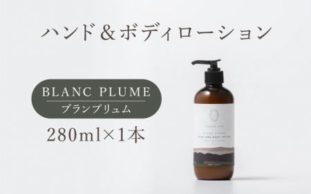 COKONLAB ハンド＆ボディローション ブランプリュム280ml【株式会社 あつまるホールディングス NSP山鹿工場】[ZBR010]