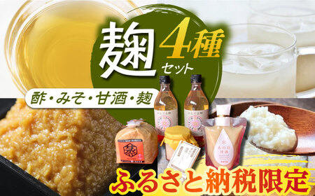 【ふるさと納税限定】　こうじ の恵み詰め合わせセットB【有限会社 木屋食品工業】[ZAD002]