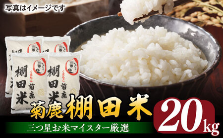 菊鹿 棚田米 20kg 【ミヤタ 株式会社 】熊本 精米 熊本 白米 ごはん [ZAH003]