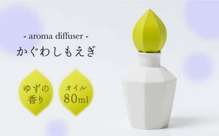 アロマディフューザー「かぐわしもえぎ」【ヤマノテ】[ZBD004]