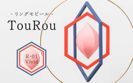 リングモビールTouRou「R-01Vivid」【ヤマノテ】[ZBD013]