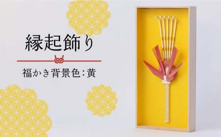山鹿縁起飾り「福かき背景色：黄」【ヤマノテ】[ZBD021]