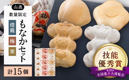 銘菓燈籠もなか・梅もなか・栗もなかのセット 計15個入り【早瀬錦堂】[ZBE002]