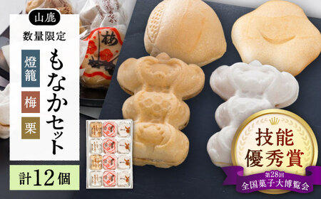 銘菓燈籠もなか・梅もなか・栗もなかのセット 計12個入り【早瀬錦堂】[ZBE003]