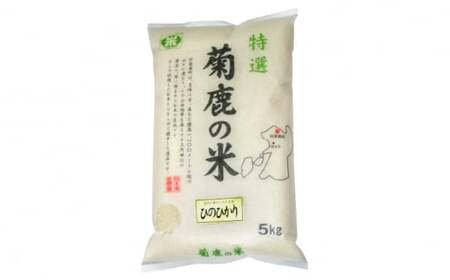 菊鹿の米 ヒノヒカリ 5kg【有限会社 あそしな米穀】[ZBI016]
