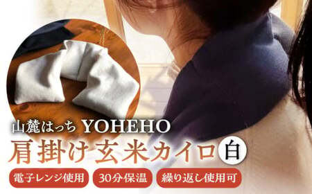 玄米 カイロ YOHEHO 肩掛け・白【山麓はっち】[ZBM001]
