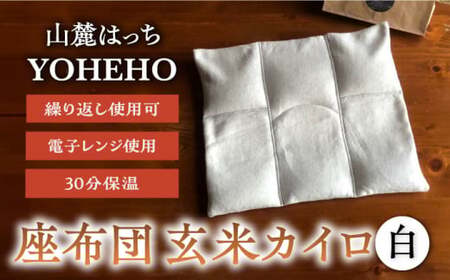 玄米 カイロ YOHEHO 座布団・白【山麓はっち】[ZBM006]