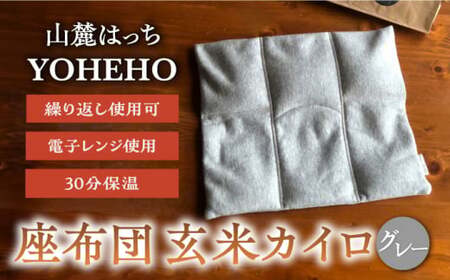 玄米 カイロ YOHEHO 座布団・グレー【山麓はっち】[ZBM007]