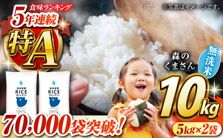 森のくまさん 無洗米 10kg【有限会社 農産ベストパートナー】 お米