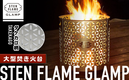 大型焚き火台 STEN FLAME GLAMP タケカゴ柄【株式会社 丸山ステンレス工業】[ZBU011]