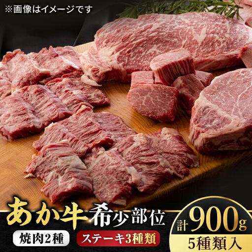 くまもと あか牛 希少部位 詰め合わせC計約900g[ZBV007]