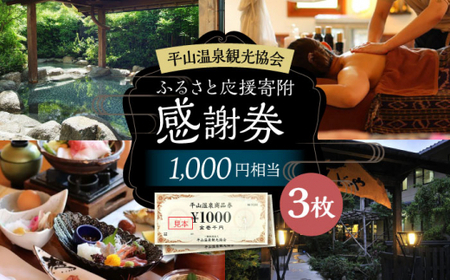 平山温泉 観光協会 ふるさと応援寄附 感謝券 1,000円相当×3枚【一般社団法人 平山温泉観光協会】[ZBW002]