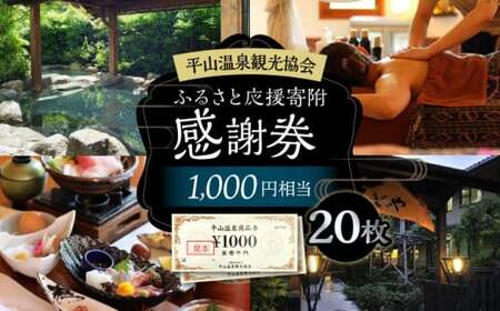 平山温泉 観光協会ふるさと応援寄附 感謝券 1,000円相当×20枚【一般社団法人 平山温泉観光協会】[ZBW004]