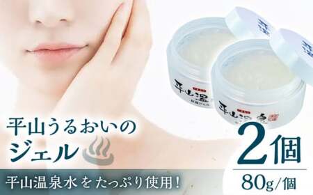 平山うるおいジェル2個セット 【一般社団法人 平山温泉観光協会】[ZBW007]