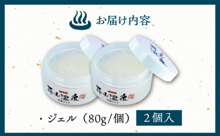 平山うるおいジェル2個セット 【一般社団法人 平山温泉観光協会】[ZBW007]