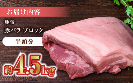 豚帝 豚バラ ブロック (半頭分)約4.5kg【KRAZY MEAT(小田畜産)】[ZCP008]