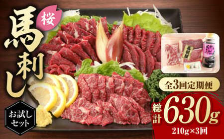 【全3回定期便】  「桜」 馬刺し お試しセット 約210g【有限会社 九州食肉産業】 希少 特産品 純国産 サシ 霜降り 上赤身馬刺し 熊本 冷凍 九州 [ZDQ005]
