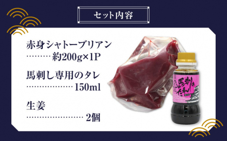 【純国産】馬肉 赤身 シャトーブリアン 約 200g タレ付 赤身馬刺し シャトーブリアン ヒレ 馬刺し[ZDQ018]