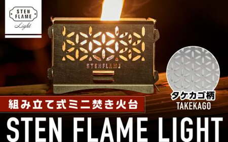 組み立て式ミニ焚き火台 STEN FLAME LIGHT タケカゴ柄【株式会社 丸山ステンレス工業】[ZBU003]