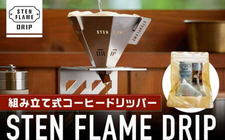 組み立て式コーヒードリッパー STEN FLAME DRIP【株式会社 丸山ステンレス工業】[ZBU004]