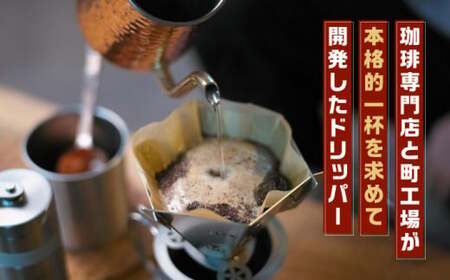 組み立て式コーヒードリッパー STEN FLAME DRIP【株式会社 丸山ステンレス工業】[ZBU004]