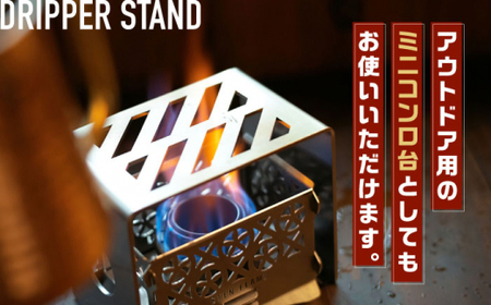 STEN FLAME DRIP＋DRIPPER STANDセット 【株式会社 丸山ステンレス工業】[ZBU005]
