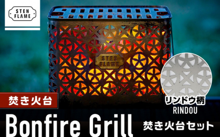 焚き火台 Bonfire Grill 焚き火台セット ・リンドウ柄【株式会社 丸山ステンレス工業】[ZBU006]