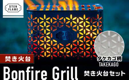 焚き火台 Bonfire Grill 焚き火台セット ・タケカゴ柄【株式会社 丸山ステンレス工業】[ZBU008]