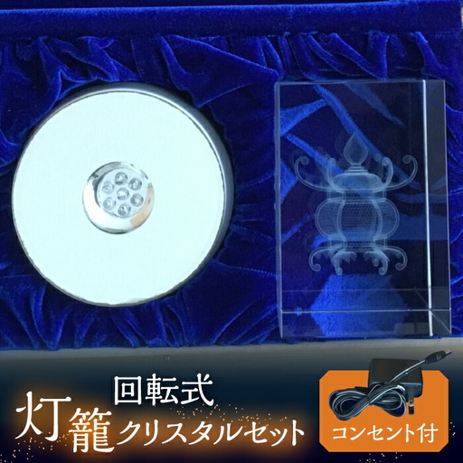 【回転式】灯籠クリスタルセット コンセント付【株式会社 トライスト】[ZBS005]