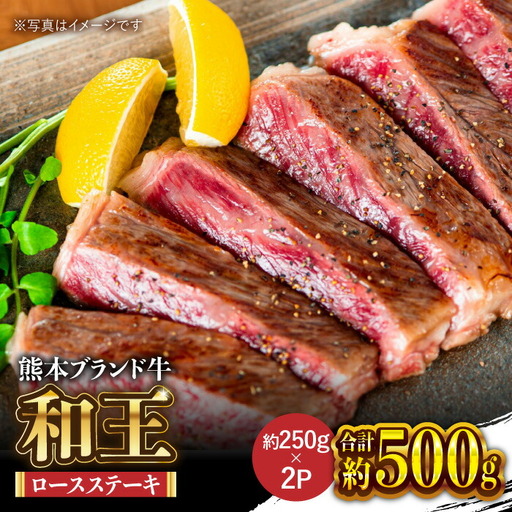 和王 ロース ステーキ 約500g【マイライフホールディングス 株式会社 】[ZCF008]