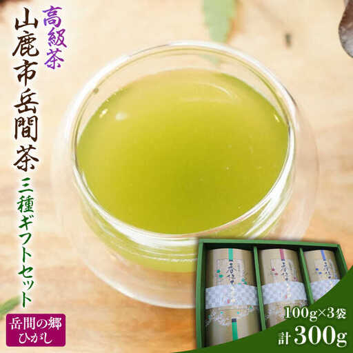高級茶『山鹿市岳間茶』3種ギフトセット 【岳間の郷ひがし】[ZCH007]