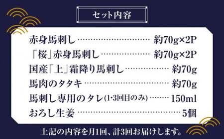 【全3回定期便】 「桜」 馬刺し 満喫セット 約420g【有限会社 九州食肉産業】 希少 特産品 純国産 サシ 霜降り 上赤身馬刺し [ZDQ008]