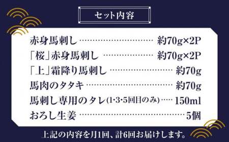 【全6回定期便】 「桜」 馬刺し 満喫セット 約420g【有限会社 九州食肉産業】 希少 特産品 純国産 サシ 霜降り 上赤身馬刺し  [ZDQ009]
