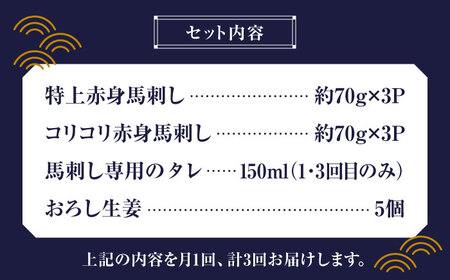 【全3回定期便】 赤身 馬刺し 食べ比べ セット 約420g【有限会社 九州食肉産業】 馬肉 希少 醤油 熊本県 特産品 純国産 淡白 [ZDQ011]