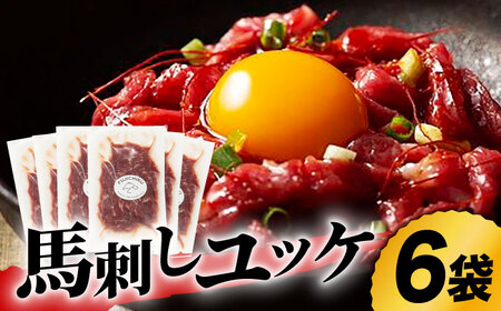 ふじ馬刺し おつまみ ユッケ 6個セット 3586 [ZDT011] 馬刺し 熊本 馬 馬肉 ユッケ