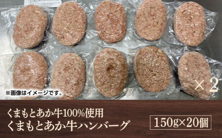 GI認証 あか牛 100%使用 ハンバーグ 150g×20個【くまふる】[ZDX034]