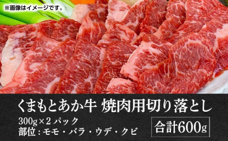 GI認証 あか牛 焼肉 用 切り落とし 600g【くまふる】[ZDX036]