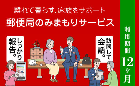 郵便局のみまもりサービス「みまもり訪問サービス」12カ月【日本郵便株式会社】[ZBA002]