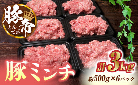 豚帝 豚肉ミンチ約500g×6(約3kg)ミンチZCP011 10,800円